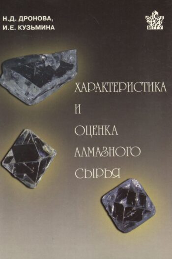 Характеристика и оценка алмазного сырья