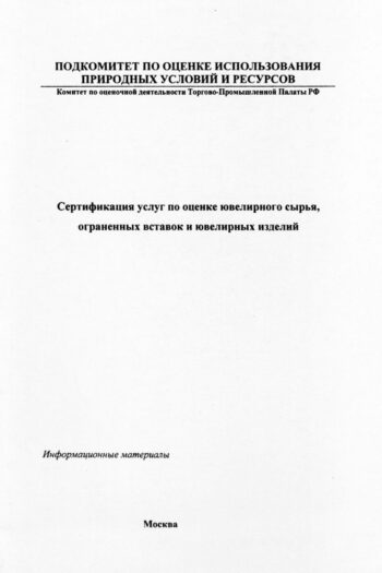 Сертификация услуг по оценке ювелирного сырья, ограненных вставок и ювелирных изделий