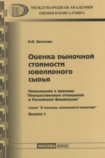 Оценка рыночной стоимости ювелирного сырья