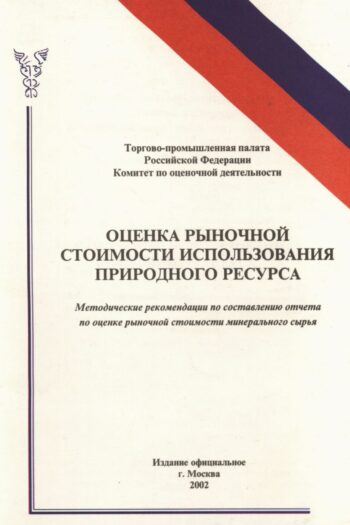 Оценка рыночной стоимости использования природного ресурса