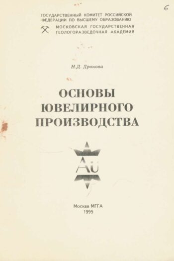 Основы ювелирного производства