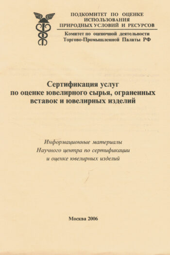 Сертификация услуг по оценке ювелирного сырья, ограненных вставок и ювелирных изделий
