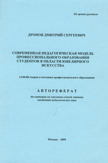 Современная педагогическая модель профессионального образования студентов в области ювелирного искусства